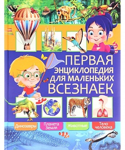 Первая Энциклопедия для маленьких всезнаек (Владис, 2080-6)